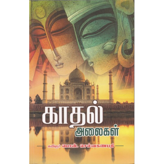 காதல் அலைகள் காதல் அலைகள்
