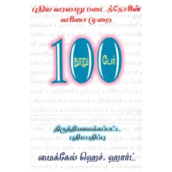 100 பேர் 100 பேர்