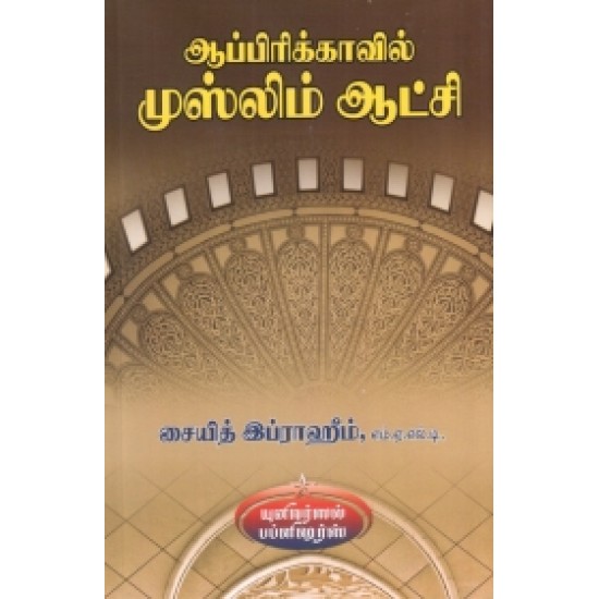 ஆப்பிரிக்காவில் முஸ்லிம் ஆட்சி ஆப்பிரிக்காவில் முஸ்லிம் ஆட்சி