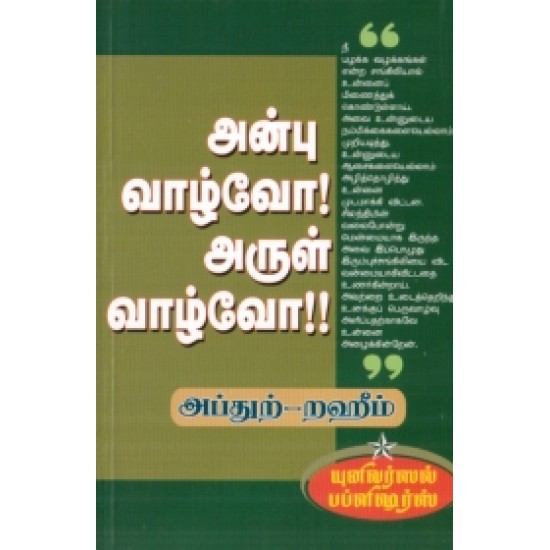 அன்பு வாழ்வோ! அருள் வாழ்வோ!! அன்பு வாழ்வோ! அருள் வாழ்வோ!!
