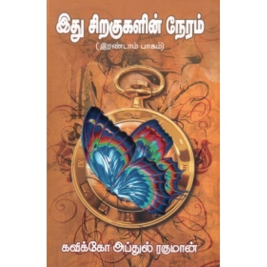 இது சிறகுகளின் நேரம் (இரண்டாம் பாகம்) இது சிறகுகளின் நேரம் (இரண்டாம் பாகம்)