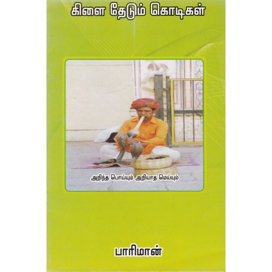 கிளை தேடும் கொடிகள் கிளை தேடும் கொடிகள்