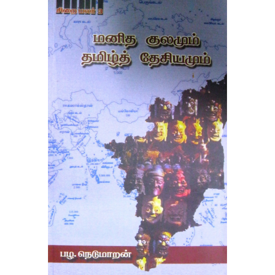 மனித குலமும் தமிழ்த் தேசியமும் மனித குலமும் தமிழ்த் தேசியமும்