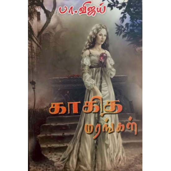 காகித மரங்கள் - பா.விஜய் காகித மரங்கள் - பா.விஜய்