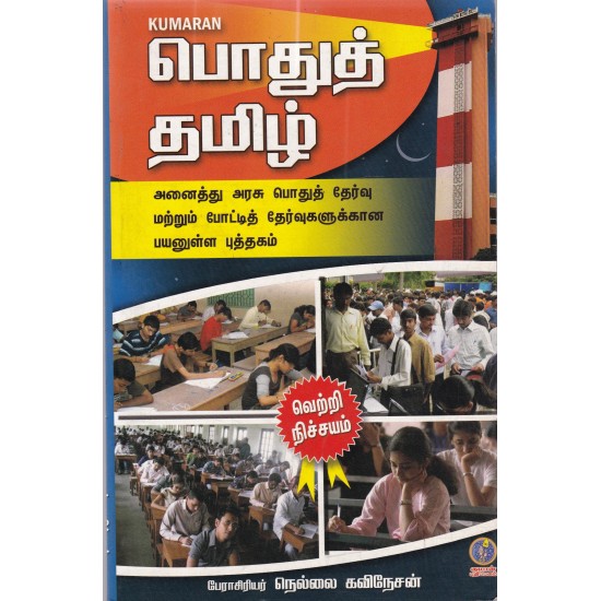 பொதுத் தமிழ் பொதுத் தமிழ்