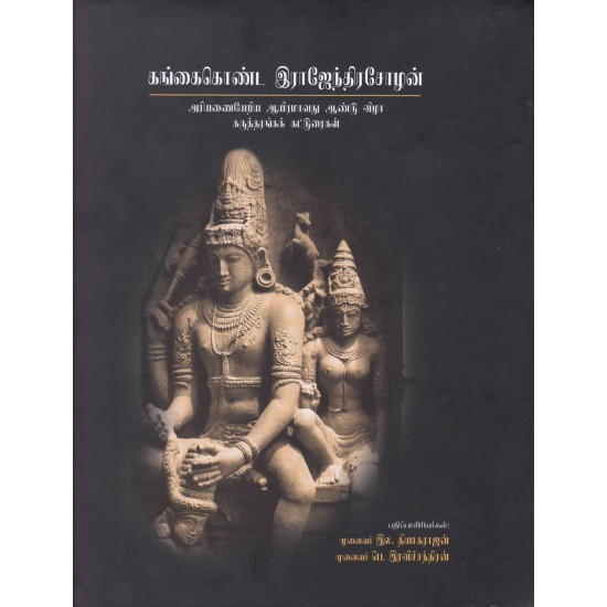 கங்கைகொண்ட இராஜேந்திரசோழன் கங்கைகொண்ட இராஜேந்திரசோழன்
