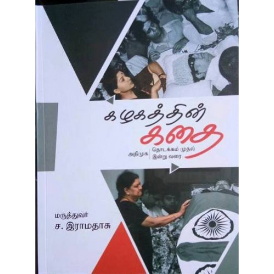 கழகத்தின் கதை (அதிமுக தொடக்கம் முதல் இன்று வரை) கழகத்தின் கதை (அதிமுக தொடக்கம் முதல் இன்று வரை)