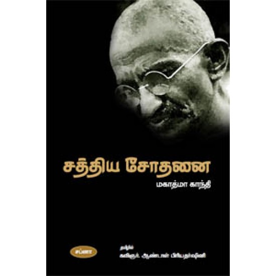 சத்திய சோதனை சத்திய சோதனை