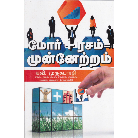 மோர்+ரசம்= முன்னேற்றம் மோர்+ரசம்= முன்னேற்றம்