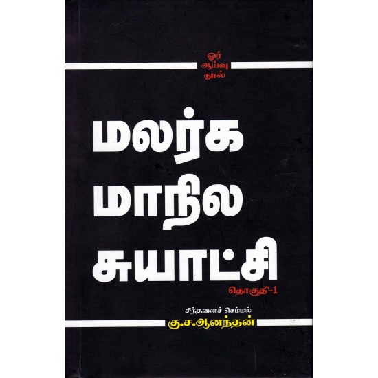 மலர்க மாநில சுயாட்சி(2-தொகுதிகள்) மலர்க மாநில சுயாட்சி(2-தொகுதிகள்)