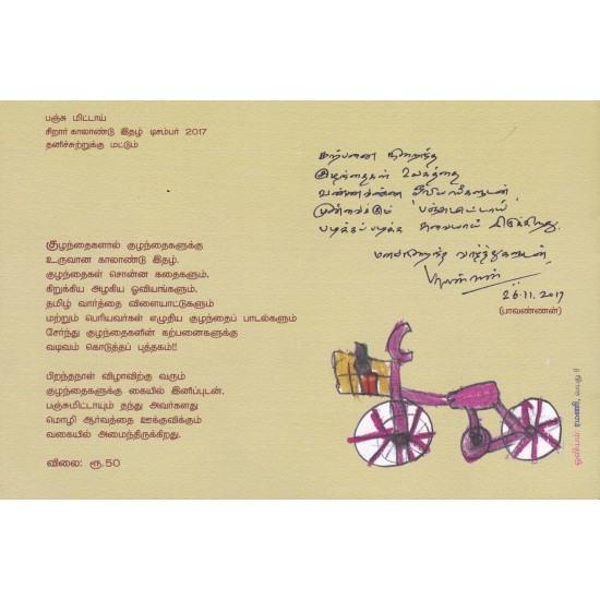 பஞ்சு மிட்டாய் - 05 (சிறுவர் இதழ்) பஞ்சு மிட்டாய் - 05 (சிறுவர் இதழ்)