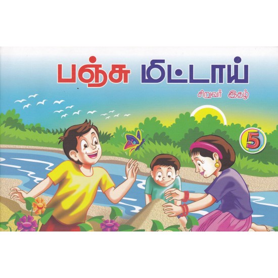 பஞ்சு மிட்டாய் - 05 (சிறுவர் இதழ்) பஞ்சு மிட்டாய் - 05 (சிறுவர் இதழ்)