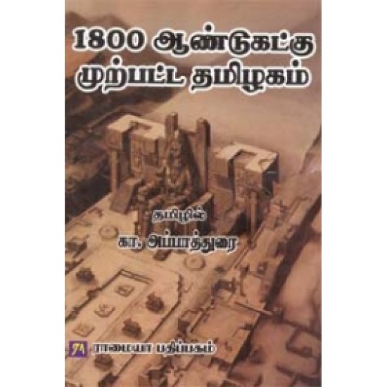 1800 ஆண்டுகட்கு முற்பட்ட தமிழகம் 1800 ஆண்டுகட்கு முற்பட்ட தமிழகம்