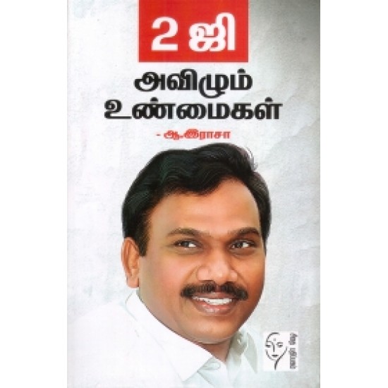 2ஜி: அவிழும் உண்மைகள் 2ஜி: அவிழும் உண்மைகள்
