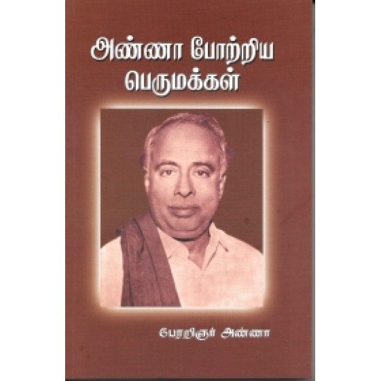 அண்ணா போற்றிய பெருமக்கள் அண்ணா போற்றிய பெருமக்கள்