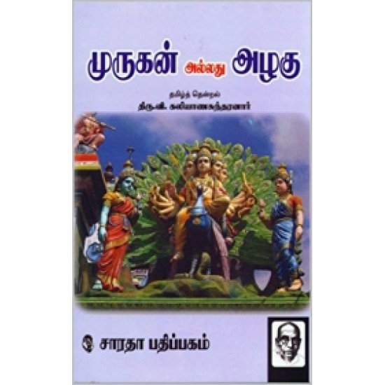 முருகன் அல்லது அழகு முருகன் அல்லது அழகு