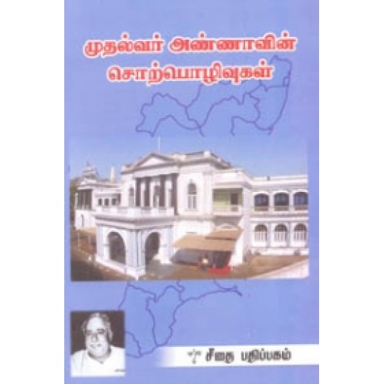 முதல்வர் அண்ணாவின் சொற்பொழிவுகள் முதல்வர் அண்ணாவின் சொற்பொழிவுகள்