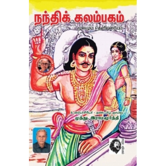 நந்திக் கலம்பகம்: மூலமும் உரையும் (சாரதா பதிப்பகம்) நந்திக் கலம்பகம்: மூலமும் உரையும் (சாரதா பதிப்பகம்)