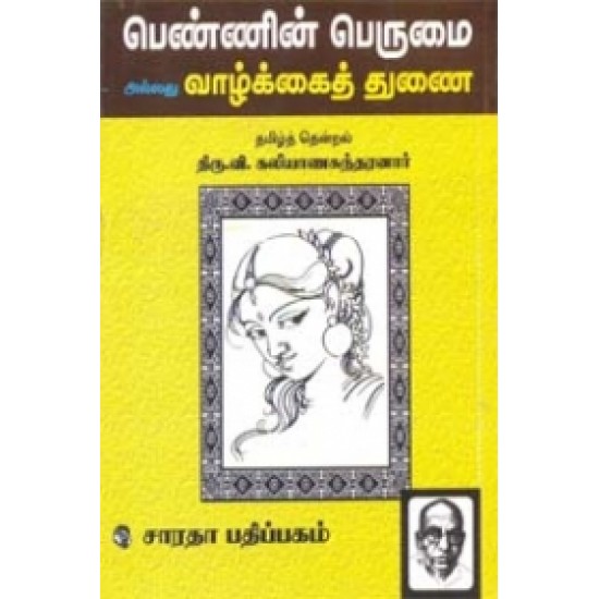 பெண்ணின் பெருமை அல்லது வாழ்க்கைத் துணை பெண்ணின் பெருமை அல்லது வாழ்க்கைத் துணை