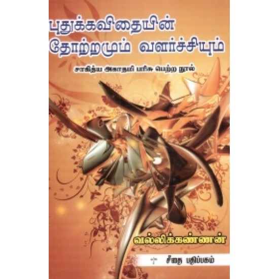 புதுக்கவிதையின் தோற்றமும் வளர்ச்சியும் புதுக்கவிதையின் தோற்றமும் வளர்ச்சியும்