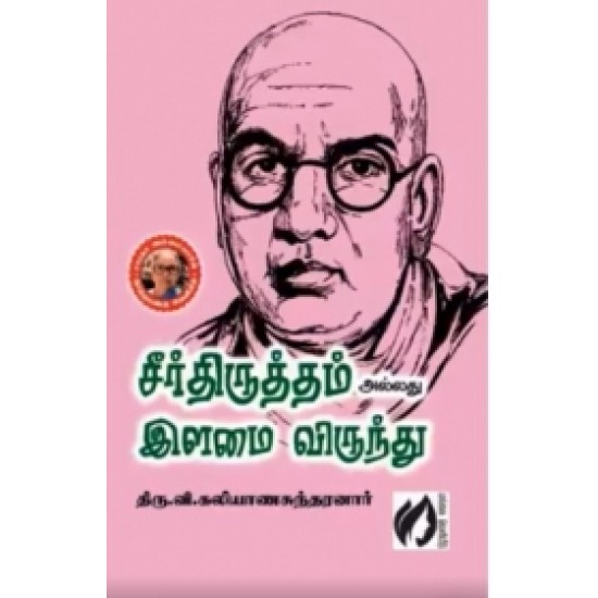 சீர்த்திருத்தம் அல்லது இளமை விருந்து சீர்த்திருத்தம் அல்லது இளமை விருந்து