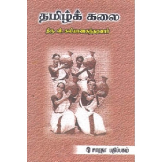 தமிழ்க் கலை தமிழ்க் கலை