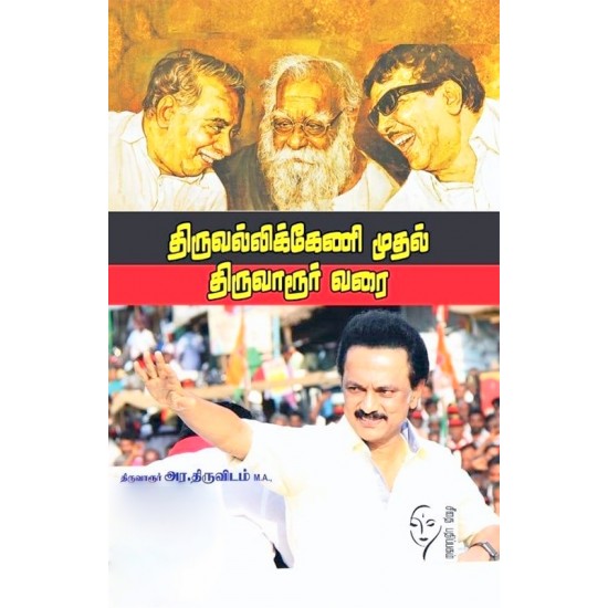 திருவல்லிக்கேணி முதல் திருவாரூர் வரை திருவல்லிக்கேணி முதல் திருவாரூர் வரை