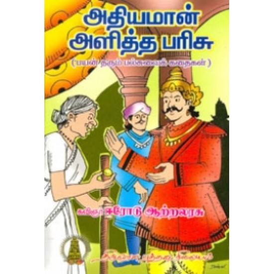 அதியமான் அளித்த பரிசு அதியமான் அளித்த பரிசு