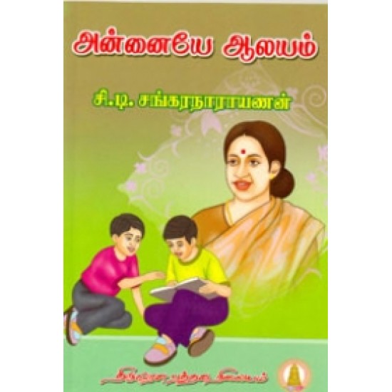 அன்னையே ஆலயம் அன்னையே ஆலயம்
