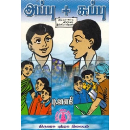 அப்பு + சுப்பு அப்பு + சுப்பு