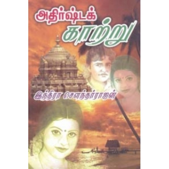 அதிர்ஷ்டக் காற்று அதிர்ஷ்டக் காற்று