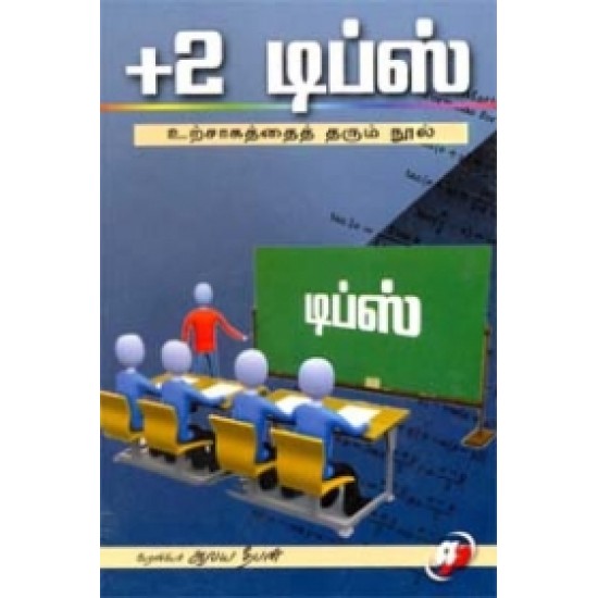 +2 டிப்ஸ் உற்சாகத்தைத் தரும் நூல் +2 டிப்ஸ் உற்சாகத்தைத் தரும் நூல்