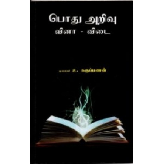 பொது அறிவு வினா-விடை (தமிழ்) பொது அறிவு வினா-விடை (தமிழ்)