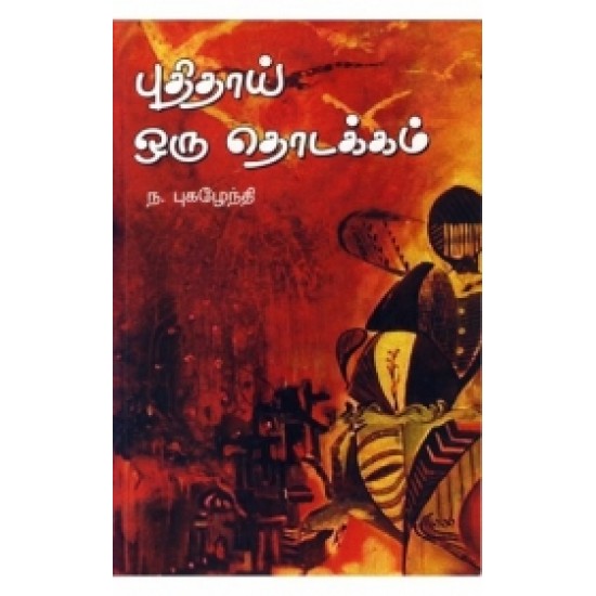 புதிதாய் ஒரு தொடக்கம் புதிதாய் ஒரு தொடக்கம்
