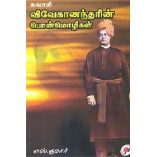 சுவாமி விவேகானந்தரின் பொன்மொழிகள் சுவாமி விவேகானந்தரின் பொன்மொழிகள்
