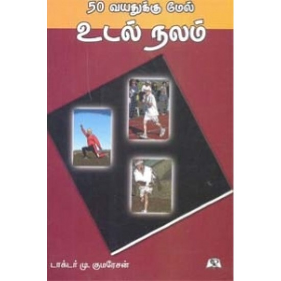50 வயதுக்குமேல் உடல் நலம் 50 வயதுக்குமேல் உடல் நலம்