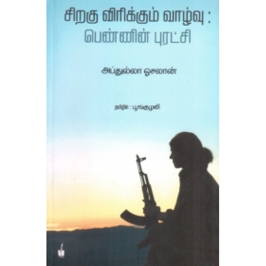 சிறகு விரிக்கும் வாழ்வு சிறகு விரிக்கும் வாழ்வு