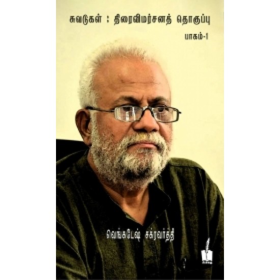 சுவடுகள்: திரைவிமர்சனத் தொகுப்பு (பாகம் 1) சுவடுகள்: திரைவிமர்சனத் தொகுப்பு (பாகம் 1)