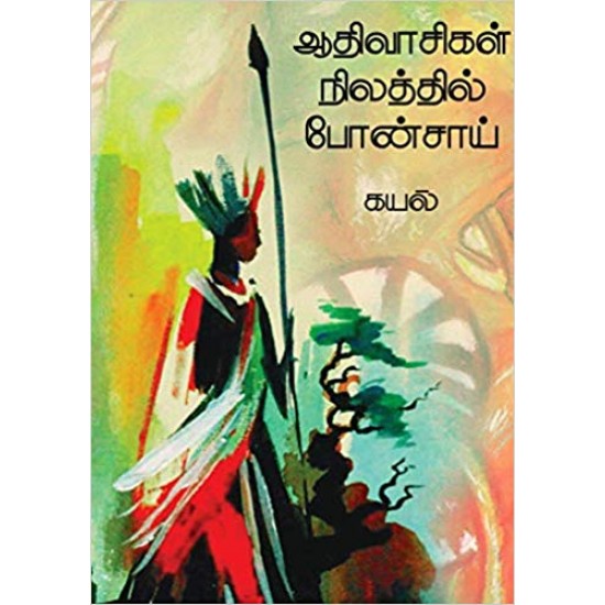ஆதிவாசிகள் நிலத்தில் போன்ஸாய் ஆதிவாசிகள் நிலத்தில் போன்ஸாய்