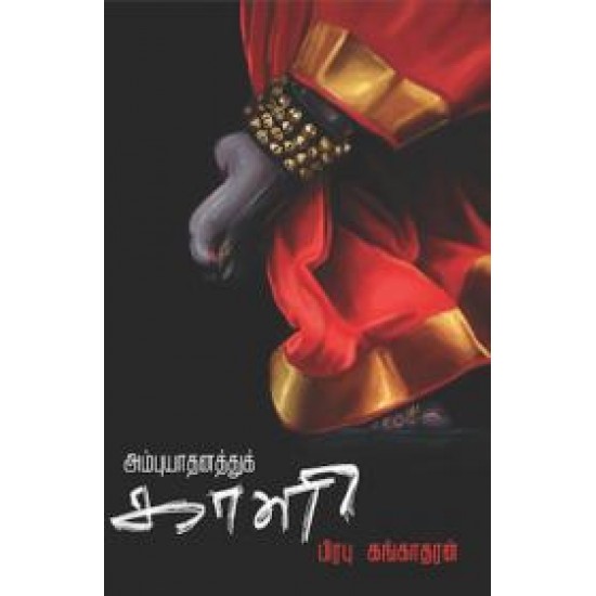 அம்புயாதனத்துக் காளி அம்புயாதனத்துக் காளி