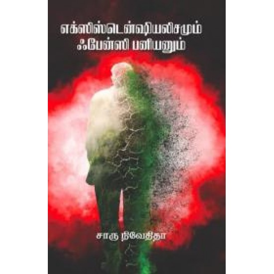 எக்ஸிஸ்டென்ஷியலிசயமும் ஃபேன்சி பனியனும் எக்ஸிஸ்டென்ஷியலிசயமும் ஃபேன்சி பனியனும்