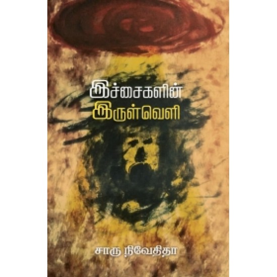 இச்சைகளின் இருள்வெளி இச்சைகளின் இருள்வெளி