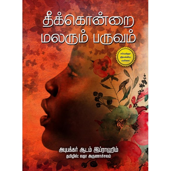 தீக்கொன்றை மலரும் பருவம் தீக்கொன்றை மலரும் பருவம்
