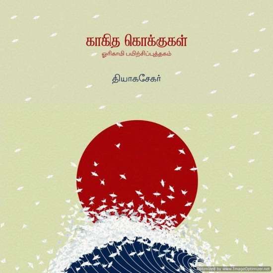 காகித கொக்குகள் காகித கொக்குகள்