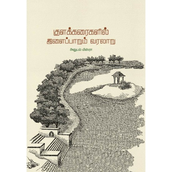 குளக்கரைகளில் இளைப்பாறும் வரலாறு குளக்கரைகளில் இளைப்பாறும் வரலாறு