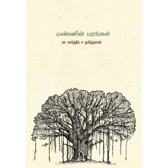 மண்ணின் மரங்கள் மண்ணின் மரங்கள்