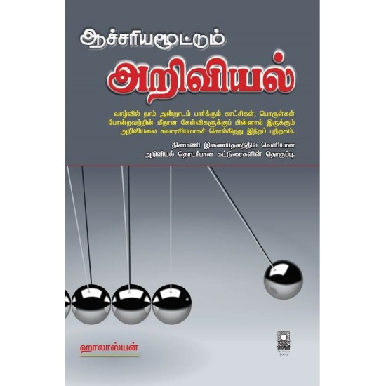 ஆச்சரியமூட்டும் அறிவியல் ஆச்சரியமூட்டும் அறிவியல்