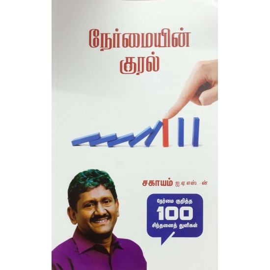 நேர்மையின் குரல் நேர்மையின் குரல்