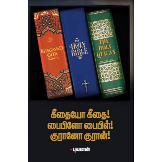 கீதையோ கீதை! பைபிளோ பைபிள்! குரானோ குரான்! கீதையோ கீதை! பைபிளோ பைபிள்! குரானோ குரான்!
