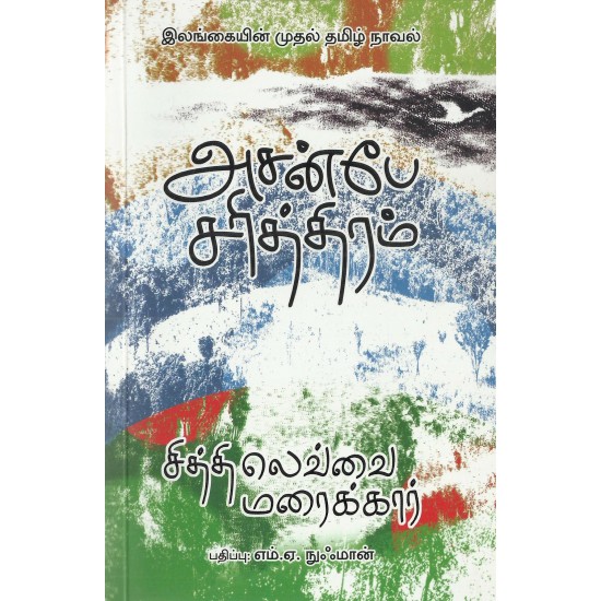 அசன்பே சரித்திரம் அசன்பே சரித்திரம்